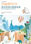 朵貝．楊笙經典童話 3: 姆米爸爸的冒險故事 - 圖片 1