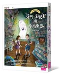 神祕圖書館偵探 1: 芽門、彩花籽與小小巫婆 - 圖片 1