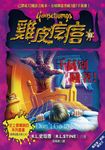 雞皮疙瘩 33: 千萬別睡著! (第2版) - 圖片 1