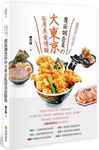跟著在地人吃日本! 覆面調查員の大東京私房美食情報 - 圖片 1