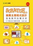 Scratch 2.0競賽主題程式設計含各縣市比賽分析 (附光碟) - 圖片 1