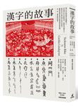 漢字的故事 (暢銷10周年紀念版) - 圖片 1