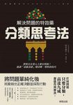 解決問題的特效藥: 分類思考法 - 圖片 1