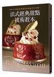 法式經典甜點技術教本: 日本35家知名糕點店完美配方大公開! Baba & Savarin - 圖片 1