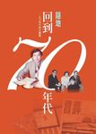 回到七0年代 - 圖片 1