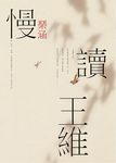 慢讀王維 - 圖片 1