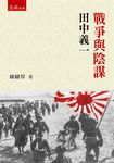 戰爭與陰謀: 田中義一 - 圖片 1
