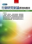 行銷研究新論: 原理與應用 - 圖片 1