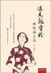 遇見張愛玲: 她從海上來 - 圖片 1