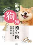 最強狗狗讀心術: 教你完全掌握狗狗的心情! - 圖片 1