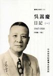 吳嵩慶日記 一 1947-1950 - 圖片 1