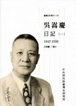 吳嵩慶日記 一 1947-1950 - 圖片 1