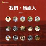 我們．馬祖人 - 圖片 1