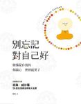 別忘記對自己好 - 圖片 1