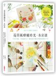 花草風療癒時光。水彩畫: 不用打草稿．不需畫畫天分, 隨筆畫出38幅自然暈染的清新小卡片 - 圖片 1