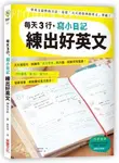 每天3行, 寫小日記練出好英文: 天天寫短句, 訓練用英文思考的大腦, 程度突飛猛進! - 圖片 1