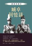 臧卓回憶錄: 藏書與讀史 - 圖片 1