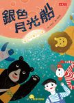 銀色月光船 - 圖片 1