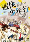 遊俠少年行 - 圖片 1