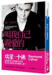 叫我自己親愛的: 瑞蒙.卡佛談寫作 - 圖片 1