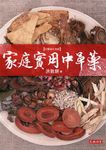 家庭實用中草藥 (修訂版) - 圖片 1