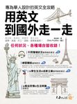 用英文到國外走一走 (附MP3) - 圖片 1