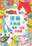 妖怪手錶運筆大挑戰: 著色、迷宮、玩遊戲 - 圖片 1