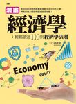 漫畫經濟學: 輕鬆讀通110則經濟學法則 - 圖片 1