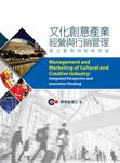 文化創意產業經營與行銷管理: 整合觀點與創新思維 - 圖片 1