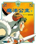 全彩色故事書 18: 魔法公主 下 - 圖片 1