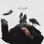 西界 (180g/限量黑膠唱片) - 圖片 1