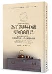 為了遇見40歲更好的自己: 停止過度的學習, 只要做對5項, 人生就會開始改變 - 圖片 1