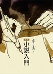 新版小說入門 - 圖片 1
