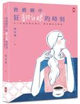 致婚姻中狂翻白眼的時刻: 女人必修的兩性學分, 陳安儀犀利開課! - 圖片 1