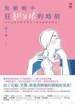 致婚姻中狂翻白眼的時刻: 女人必修的兩性學分, 陳安儀犀利開課! - 圖片 4