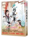 九闕鳳華 三 - 圖片 1