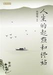 人生的起點和終站 - 圖片 1