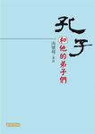 孔子和他的弟子們 - 圖片 1