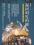 凝固時光的塵: 世界經典建築背後的故事 - 圖片 1