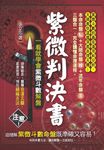 紫微判決書: 一看就學會紫微斗數解盤 - 圖片 1