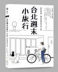 台北週末小旅行: 52條路線, 讓你週週遊出好心情 - 圖片 1