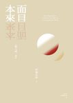 本來面目: 觀心銘講記 - 圖片 1