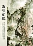 海嶠勝概: 蔡茂松書畫藝術回顧展 - 圖片 1