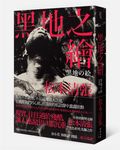 黑地之繪 - 圖片 1