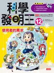 科學發明王 12: 使用者的需求 - 圖片 1