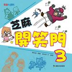 芝麻開笑門 3 - 圖片 1
