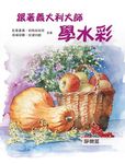 跟著義大利大師學水彩: 靜物篇 - 圖片 1