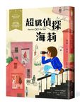 超級偵探海莉 - 圖片 1