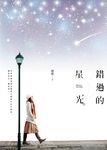 錯過的星光 - 圖片 1
