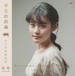 早生的鈴蟲 - 圖片 1